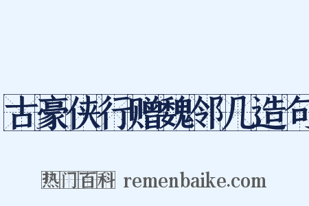 古豪侠行赠魏邻几造句是什么意思的图片
